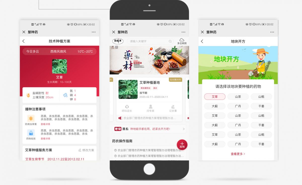 慧種藥中藥材種植業(yè)產(chǎn)業(yè)平臺